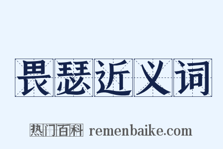 畏瑟近义词是什么意思的图片